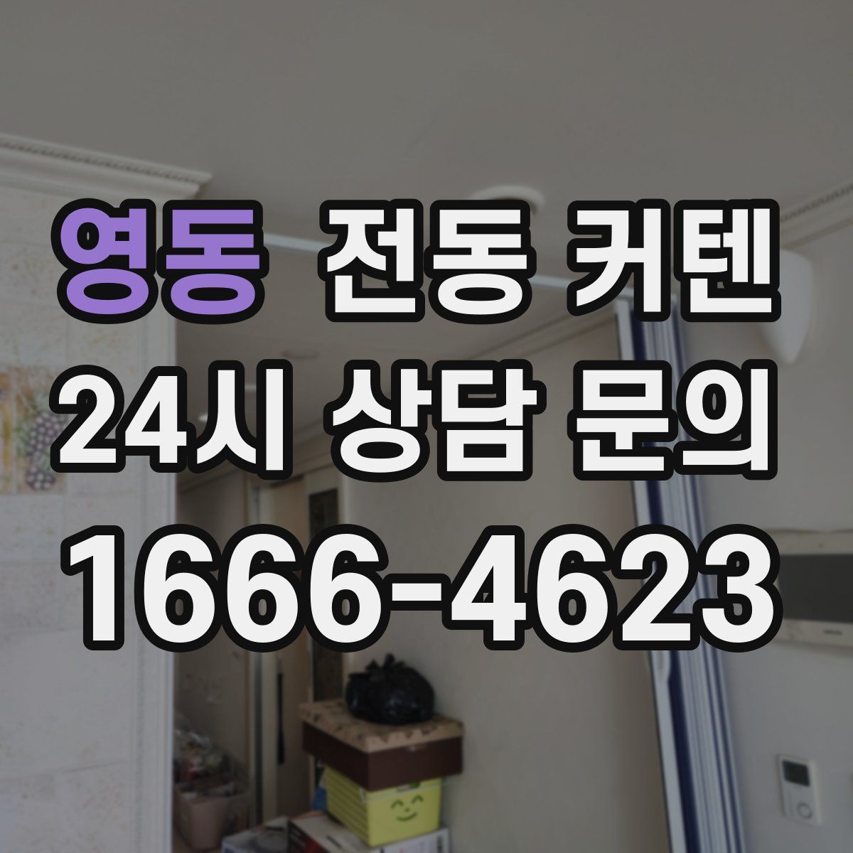 영동 전동 커텐
