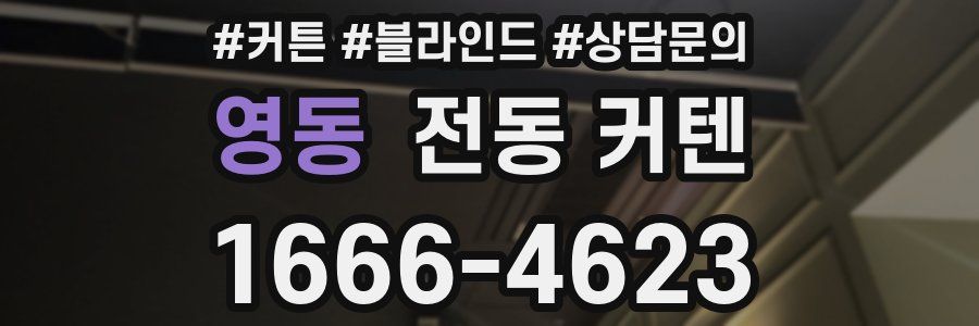 영동 전동 커텐