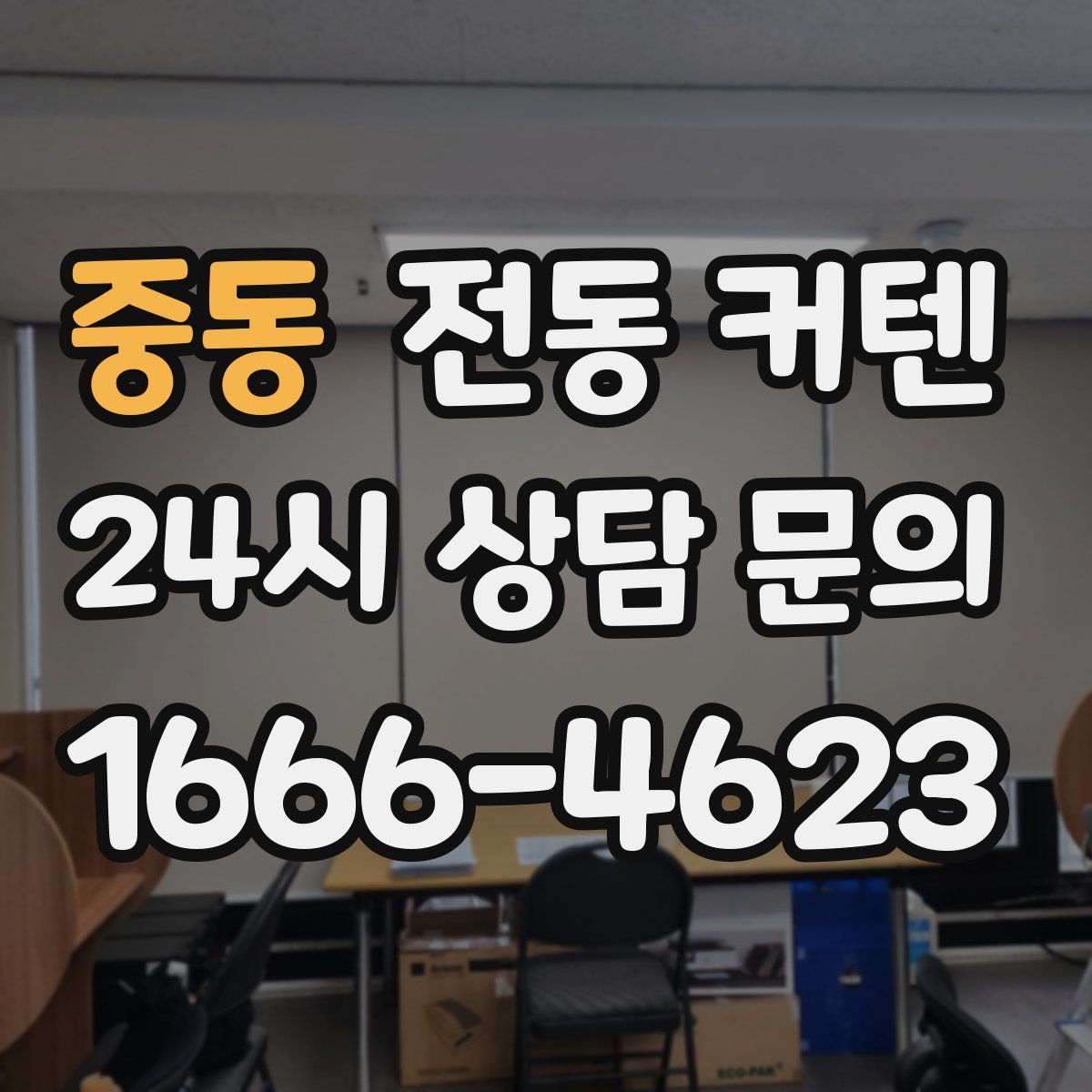 중동 전동 커텐
