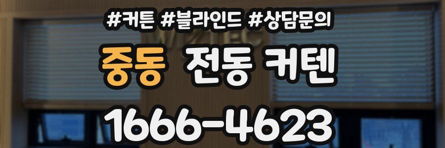 중동 전동 커텐