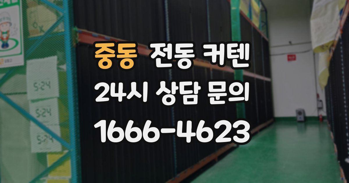 중동 전동 커텐