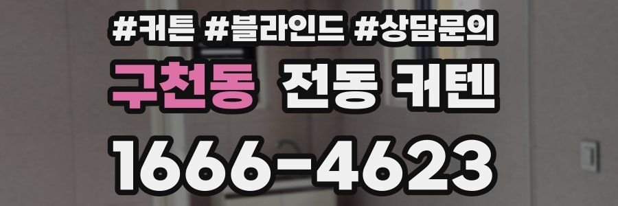 구천동 전동 커텐