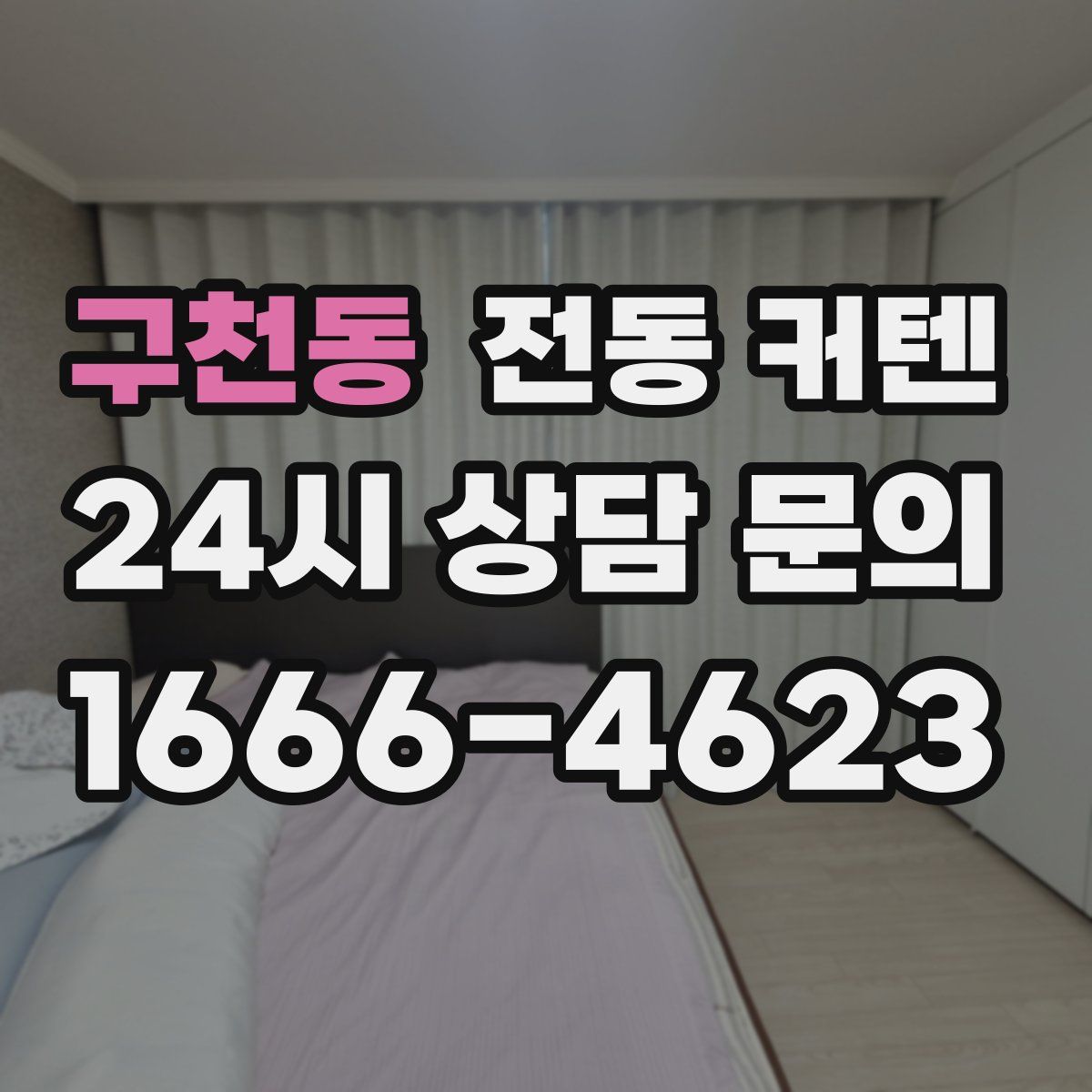 구천동 전동 커텐