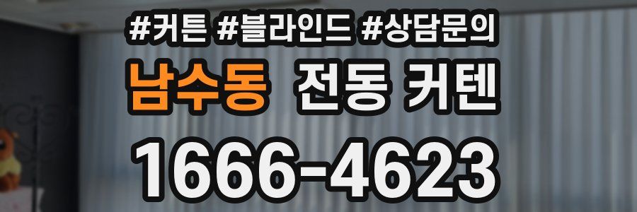 남수동 전동 커텐