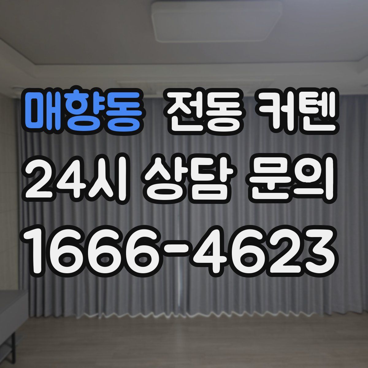 매향동 전동 커텐