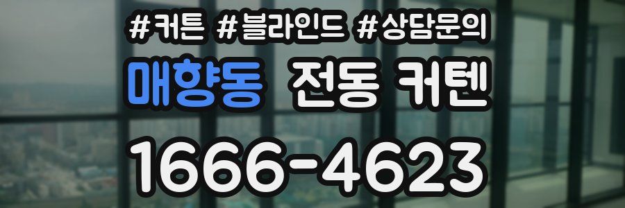 매향동 전동 커텐