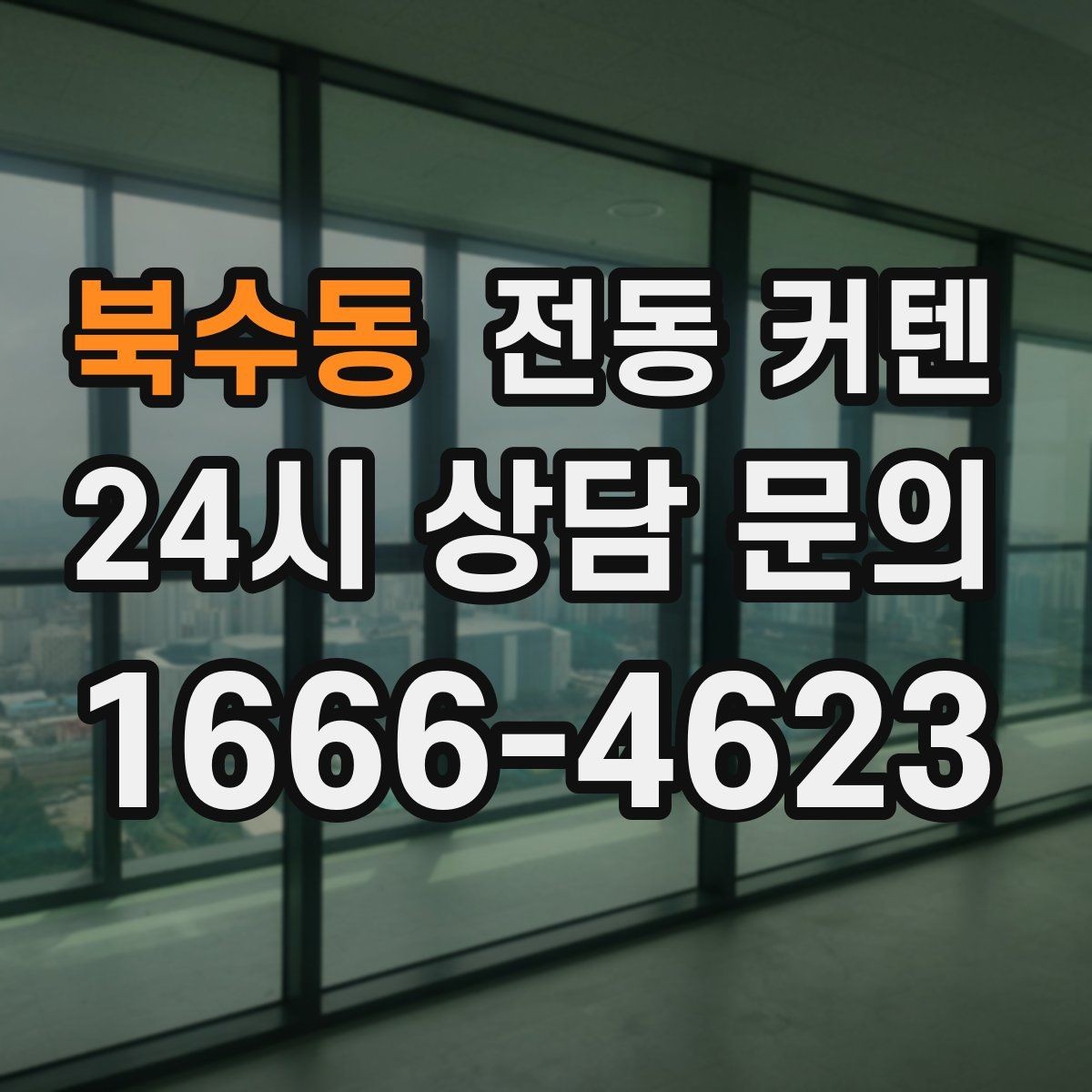 북수동 전동 커텐 기능과 디자인을 함께 비교하기