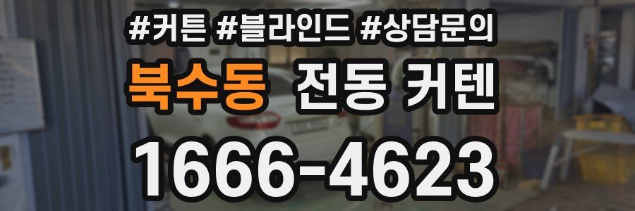 북수동 전동 커텐