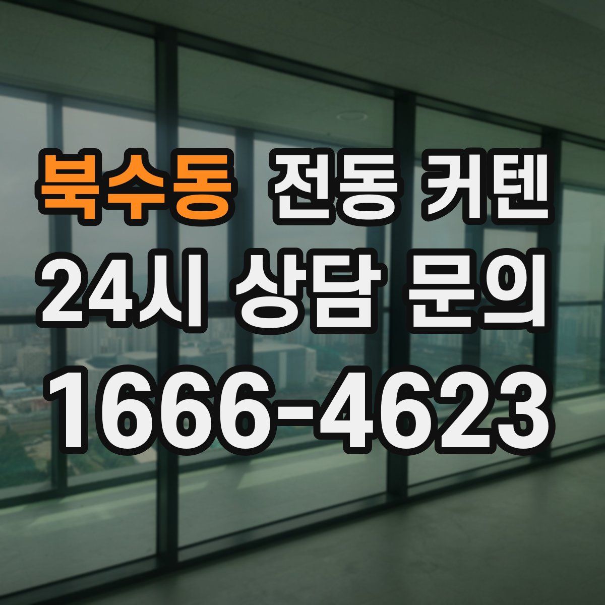 북수동 전동 커텐