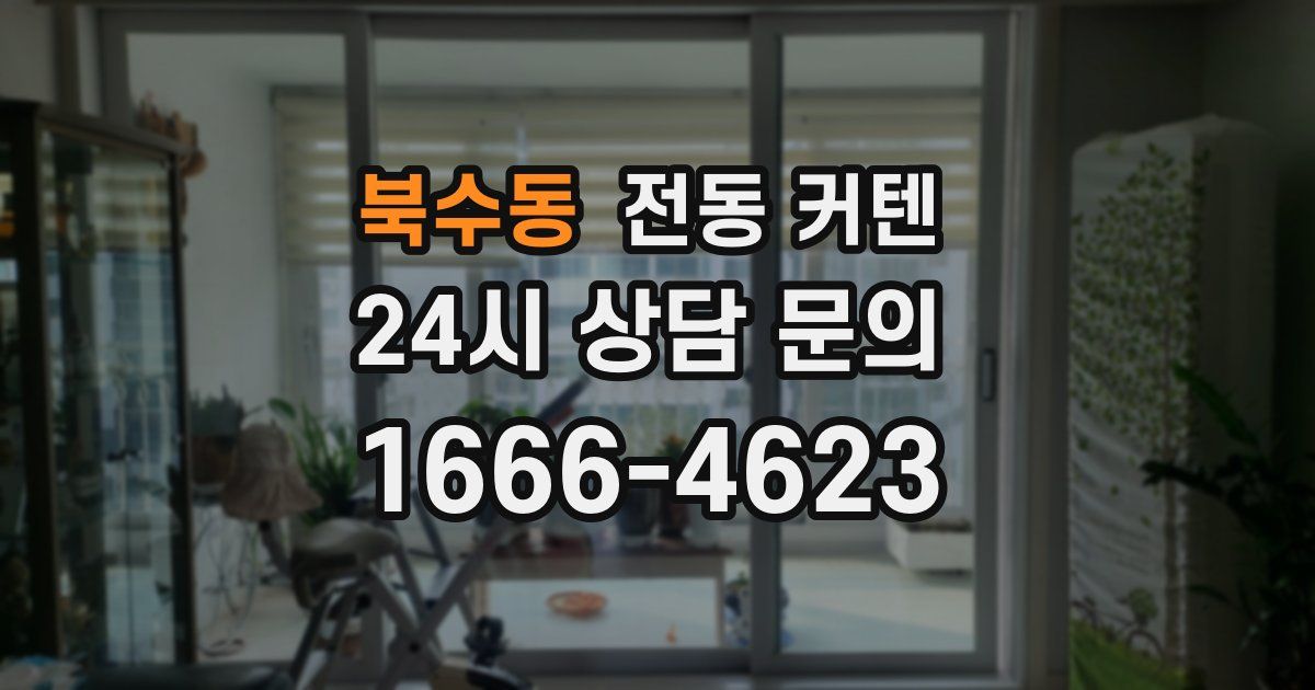 북수동 전동 커텐