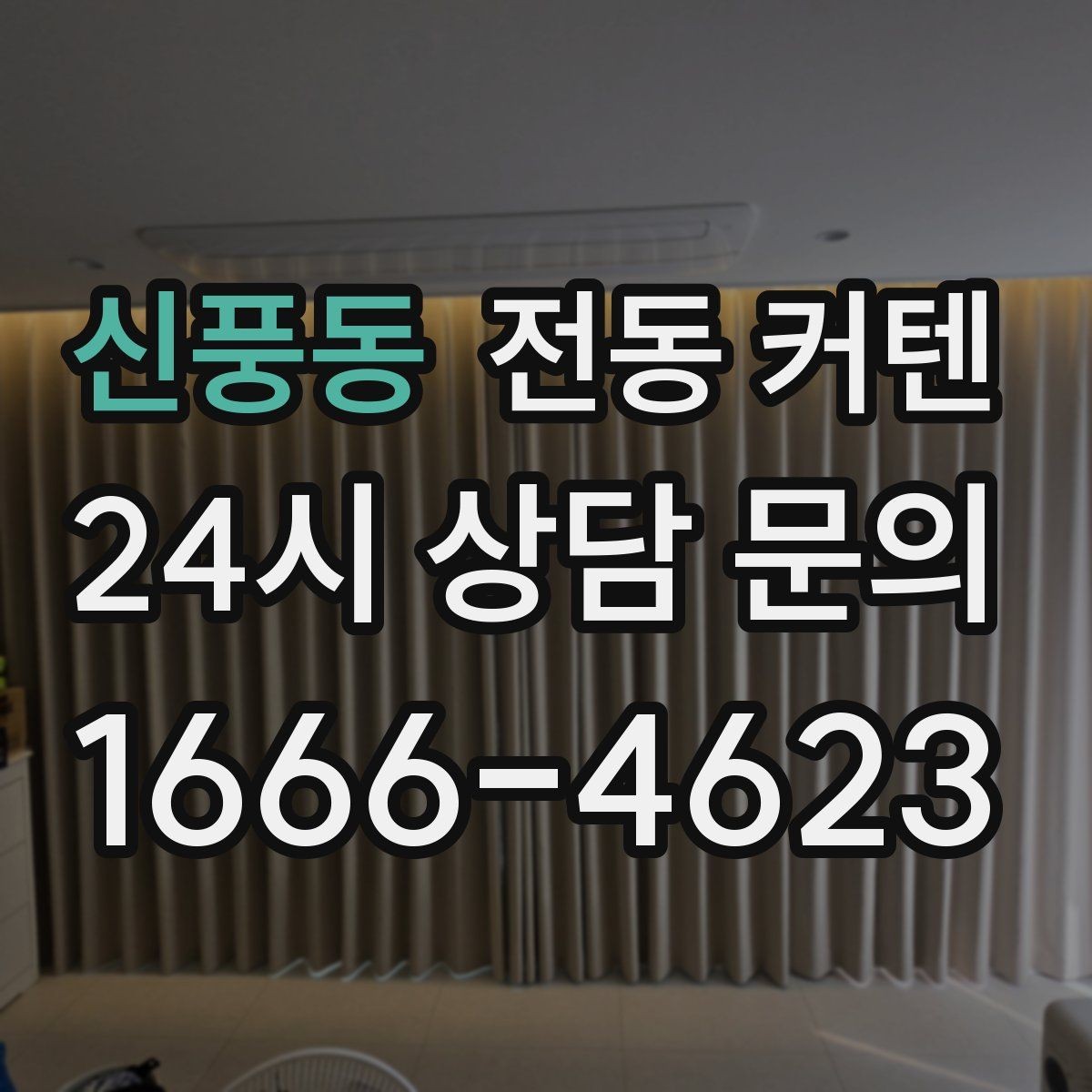 신풍동 전동 커텐 채광과 프라이버시를 함께 잡는 법