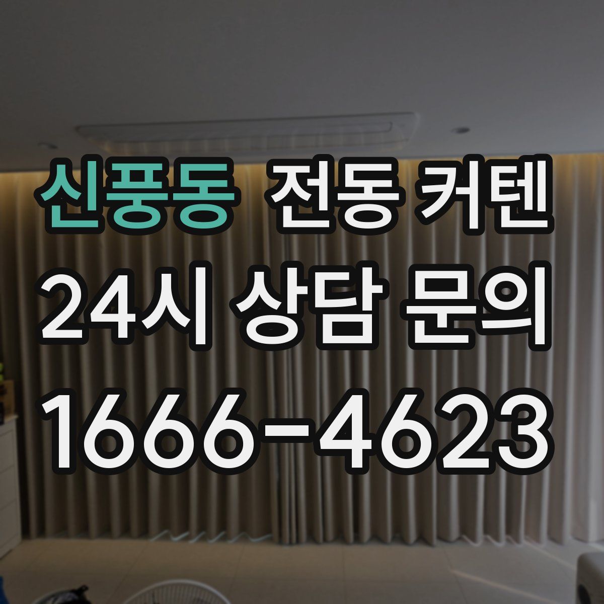 신풍동 전동 커텐