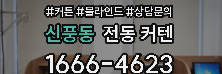 신풍동 전동 커텐