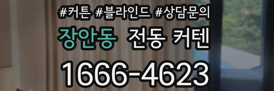 장안동 전동 커텐