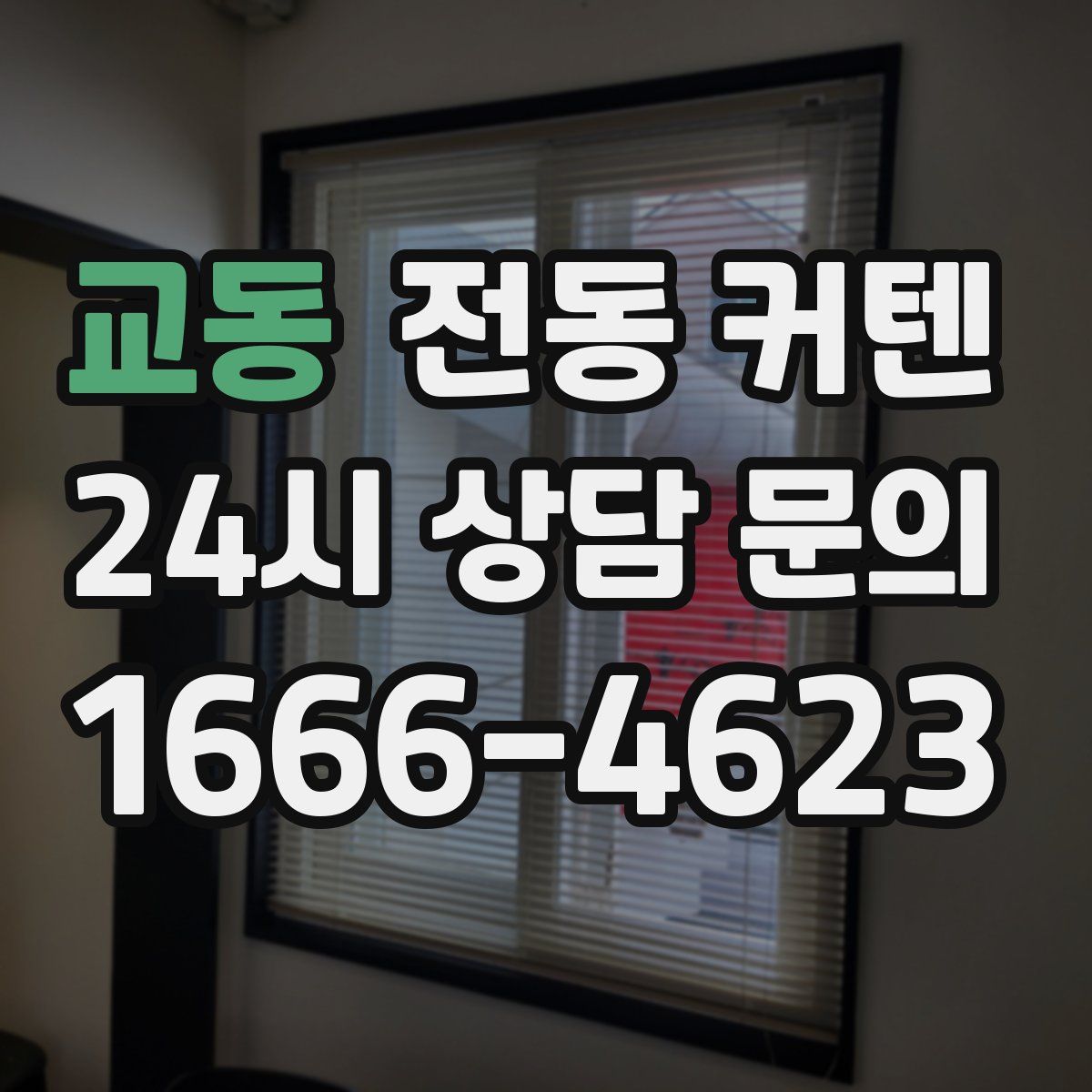 교동 전동 커텐