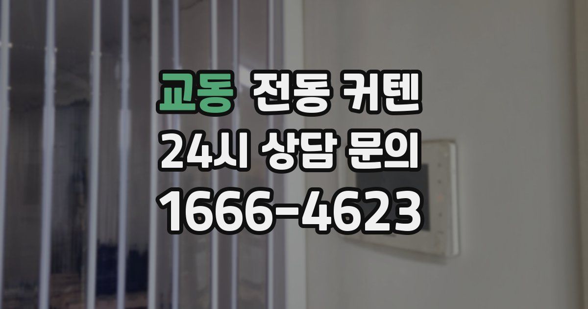 교동 전동 커텐