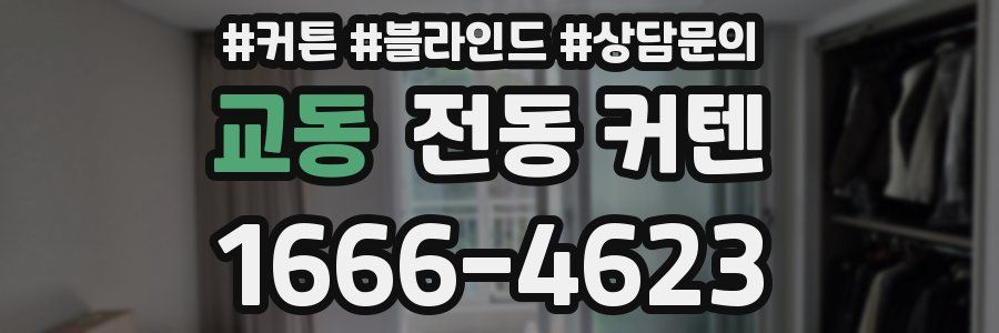 교동 전동 커텐