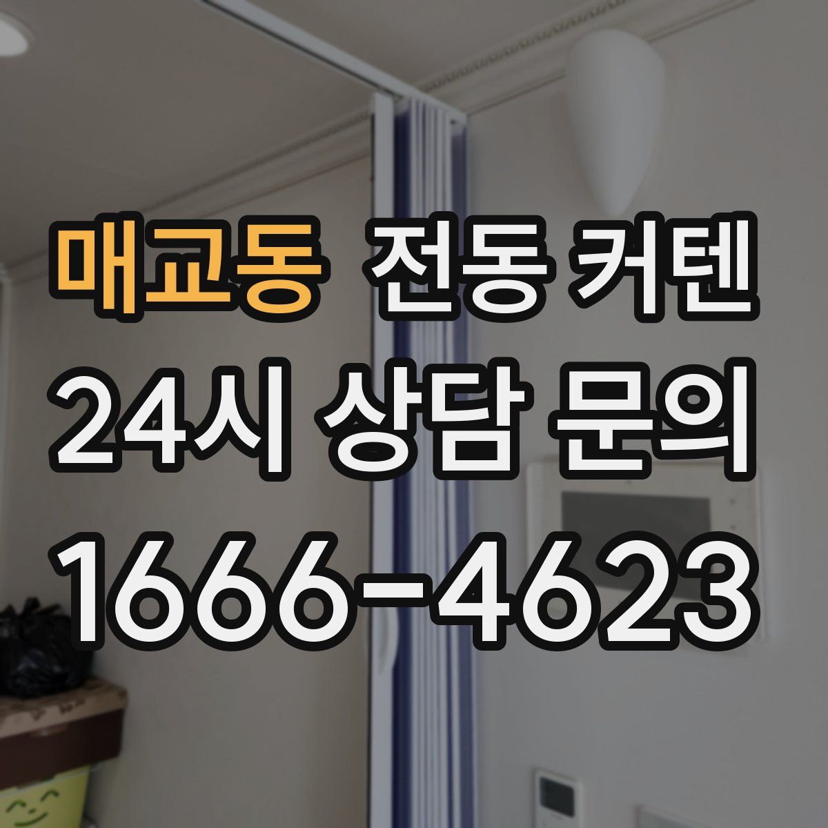 매교동 전동 커텐