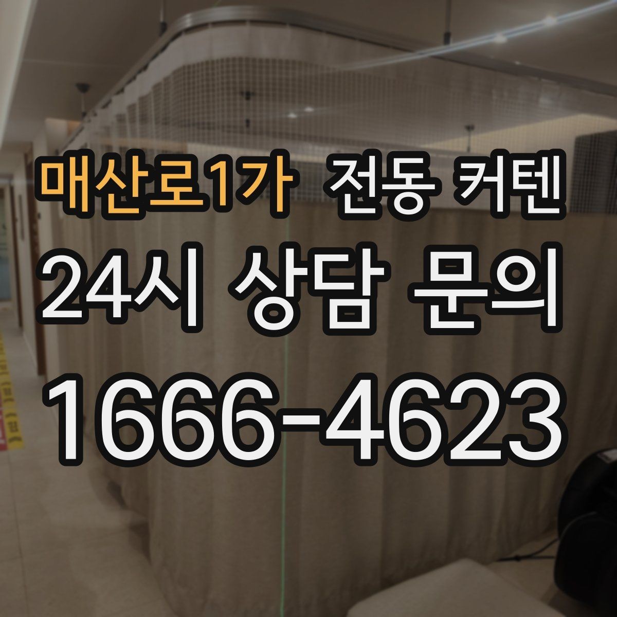매산로1가 전동 커텐 작동 소음과 사용감 살펴보기
