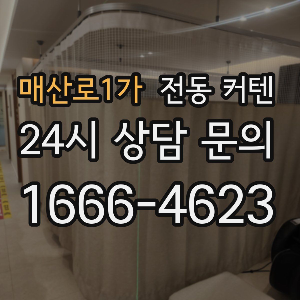 매산로1가 전동 커텐