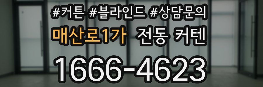 매산로1가 전동 커텐