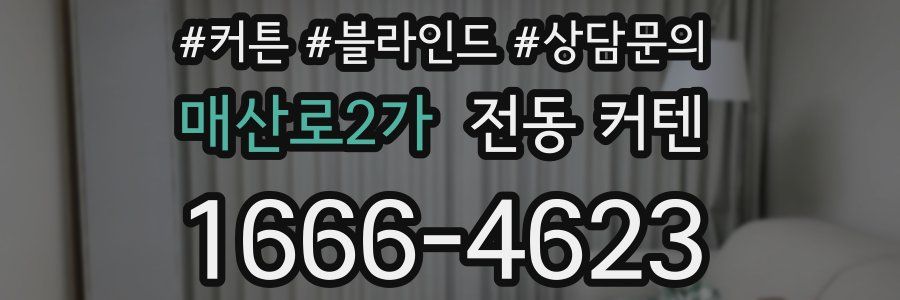 매산로2가 전동 커텐