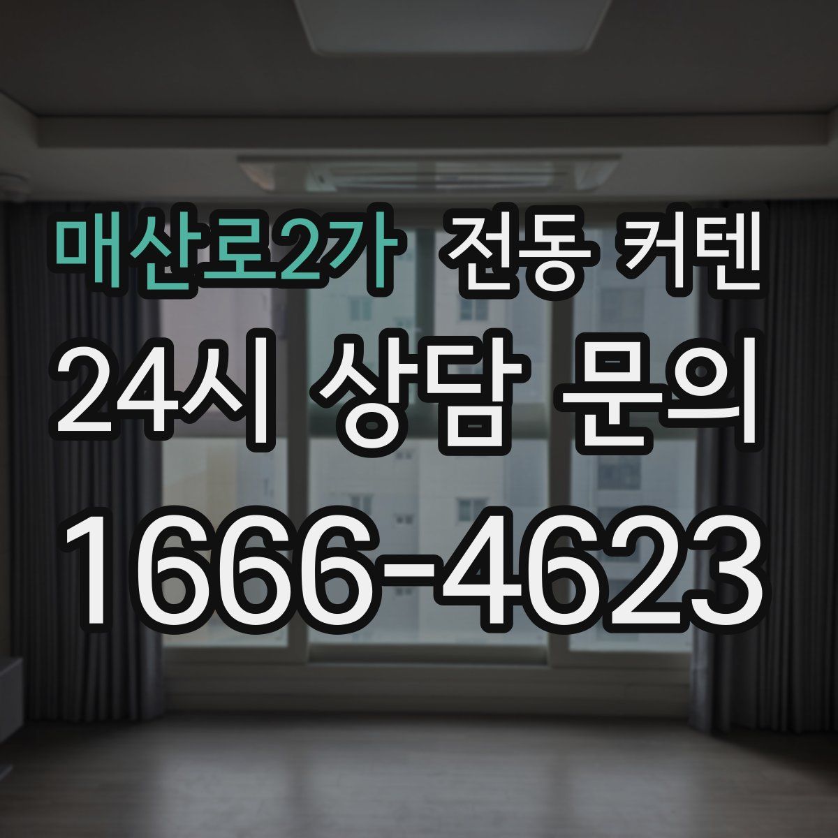 매산로2가 전동 커텐