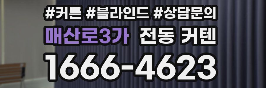 매산로3가 전동 커텐