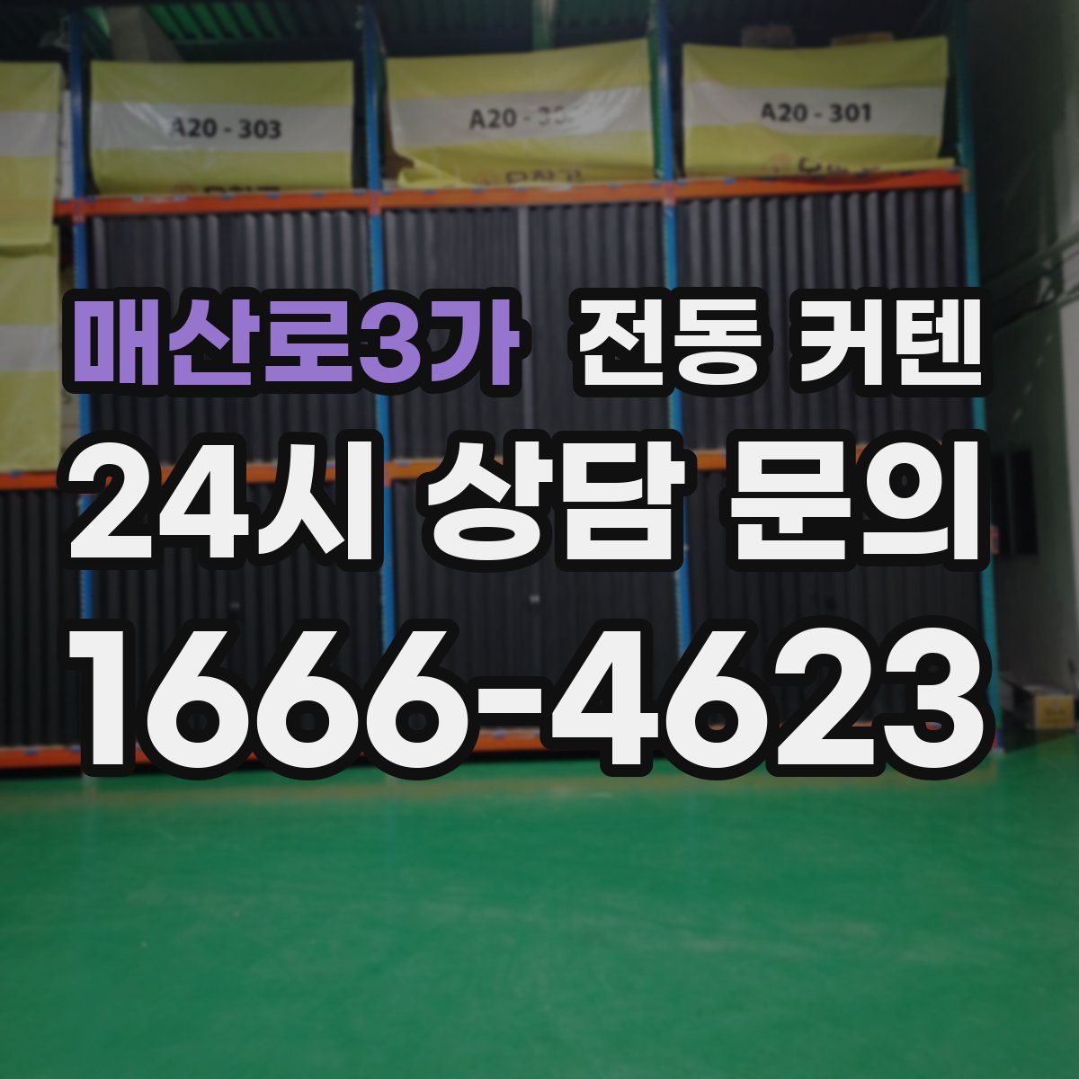 매산로3가 전동 커텐