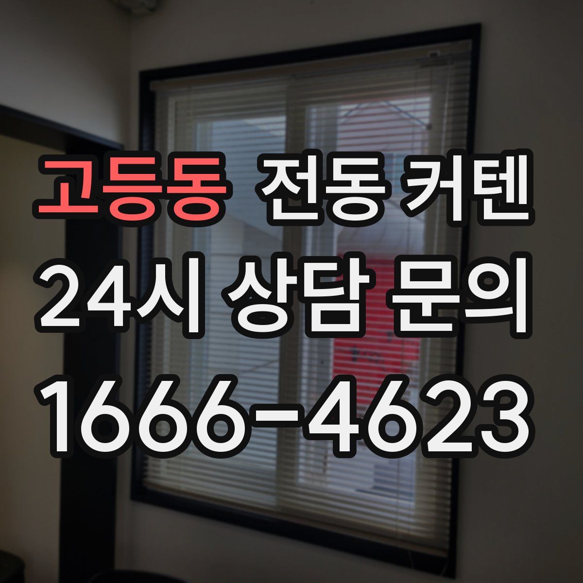 고등동 전동 커텐
