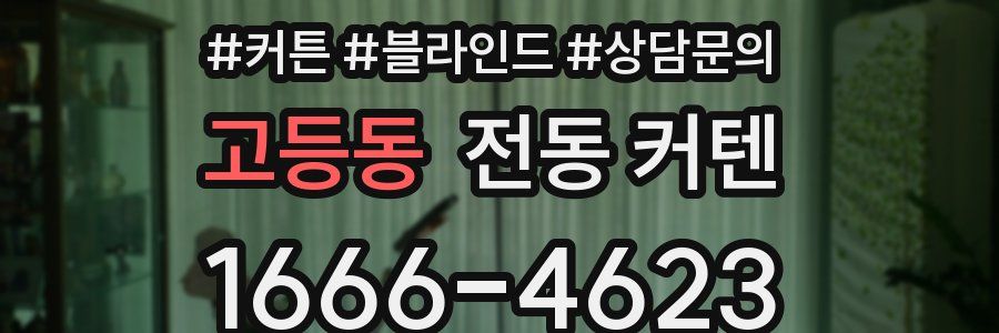 고등동 전동 커텐