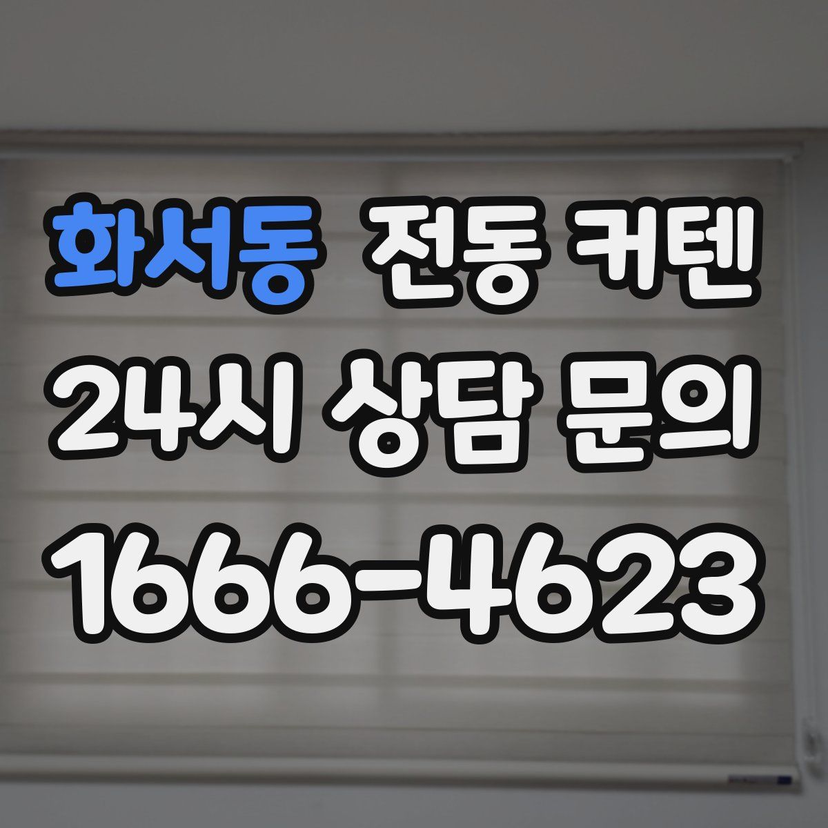 화서동 전동 커텐