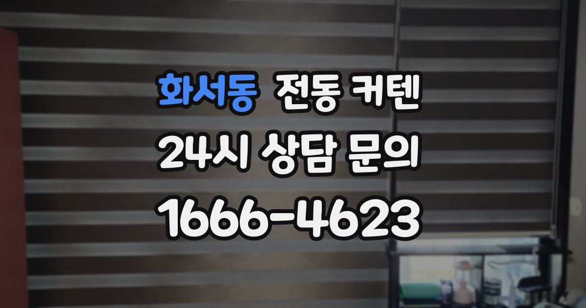 화서동 전동 커텐