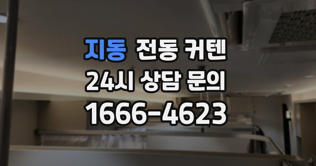 지동 전동 커텐