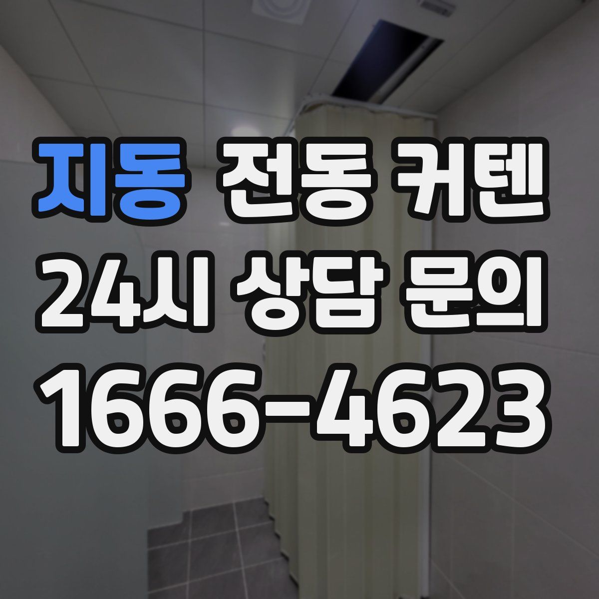 지동 전동 커텐