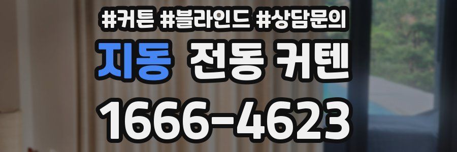 지동 전동 커텐