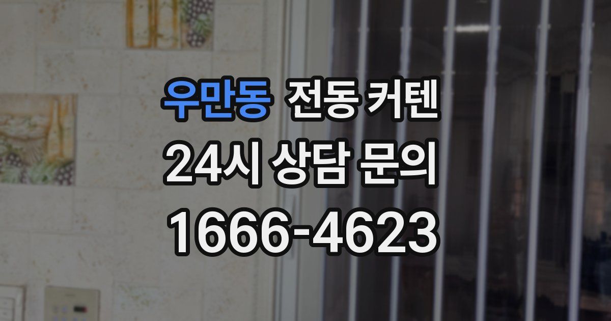 우만동 전동 커텐