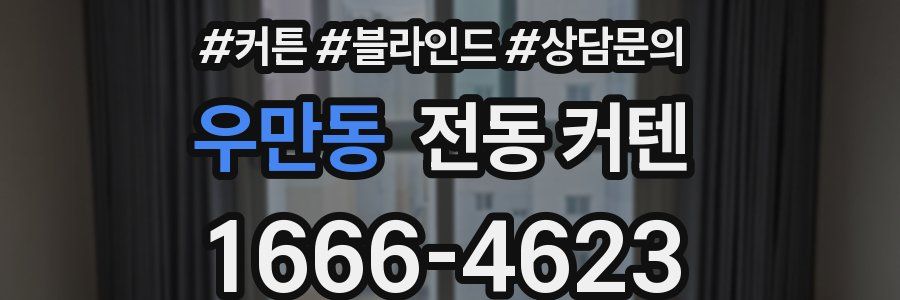 우만동 전동 커텐