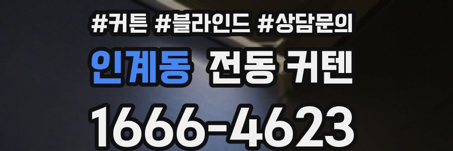 인계동 전동 커텐