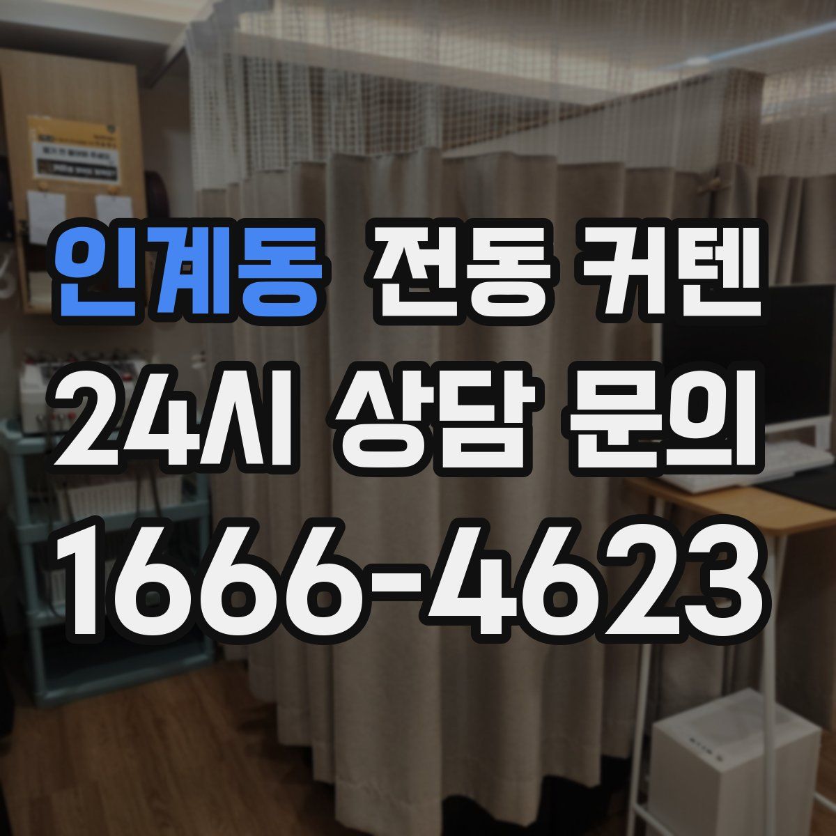 인계동 전동 커텐