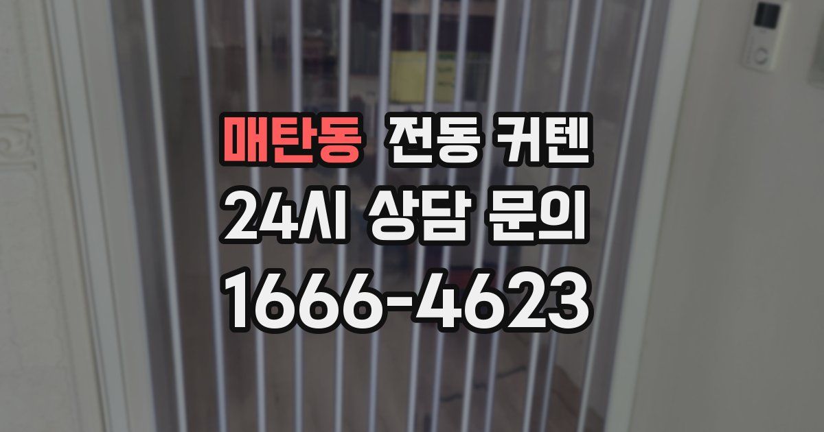 매탄동 전동 커텐