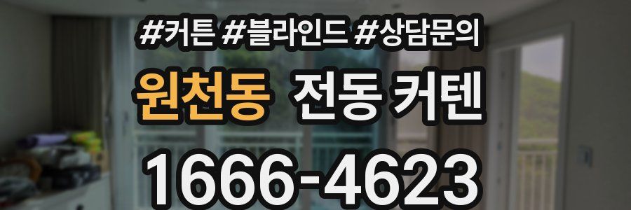 원천동 전동 커텐
