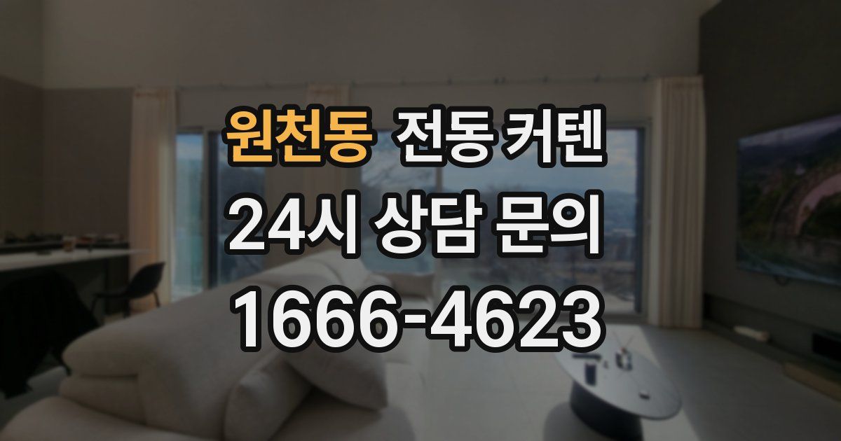 원천동 전동 커텐