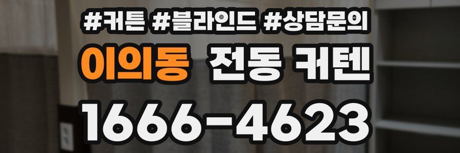 이의동 전동 커텐