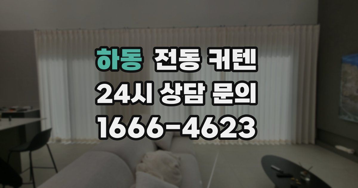 하동 전동 커텐