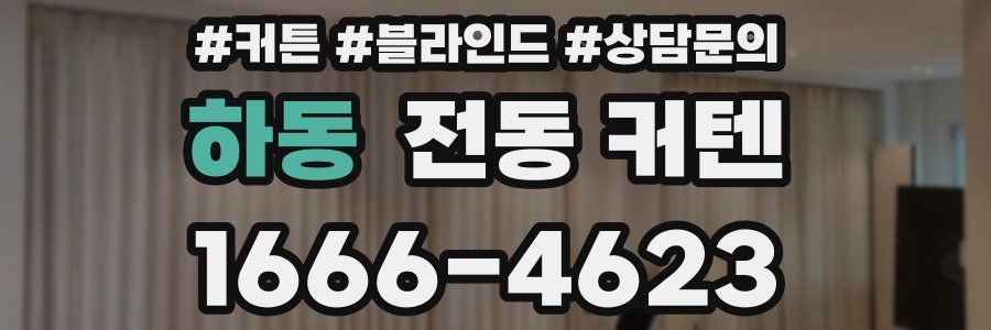 하동 전동 커텐