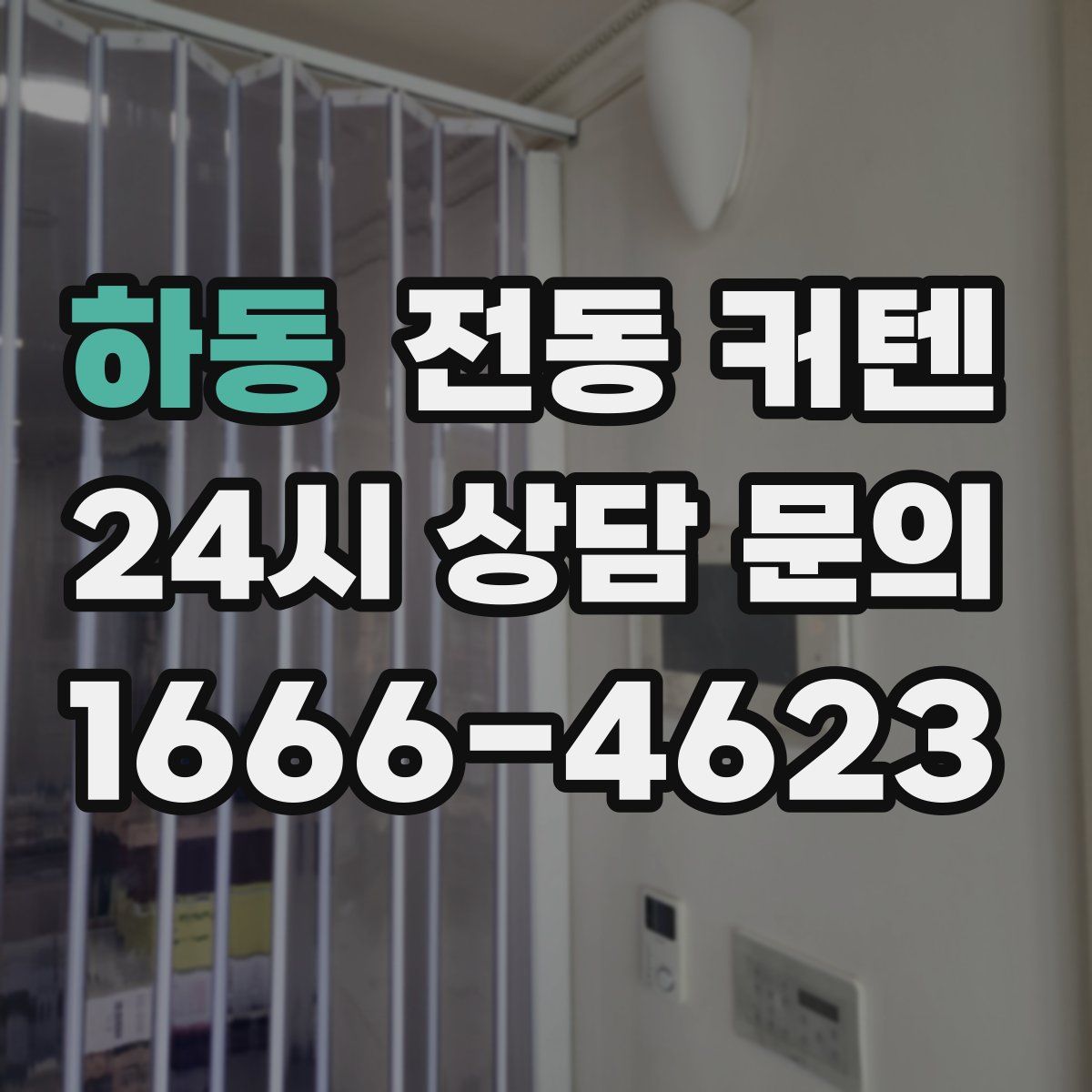 하동 전동 커텐