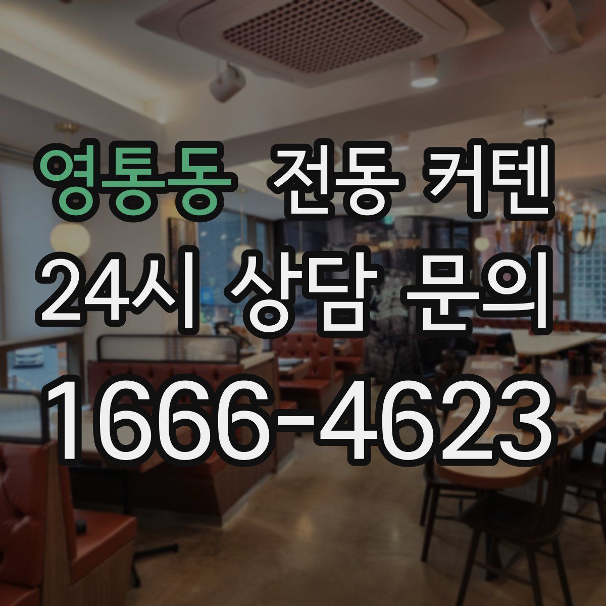 영통동 전동 커텐