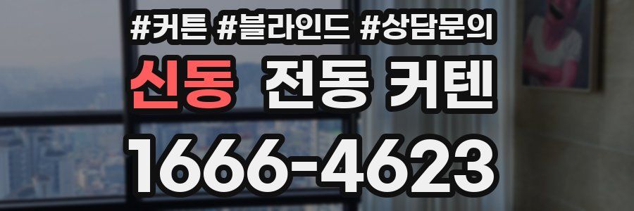신동 전동 커텐