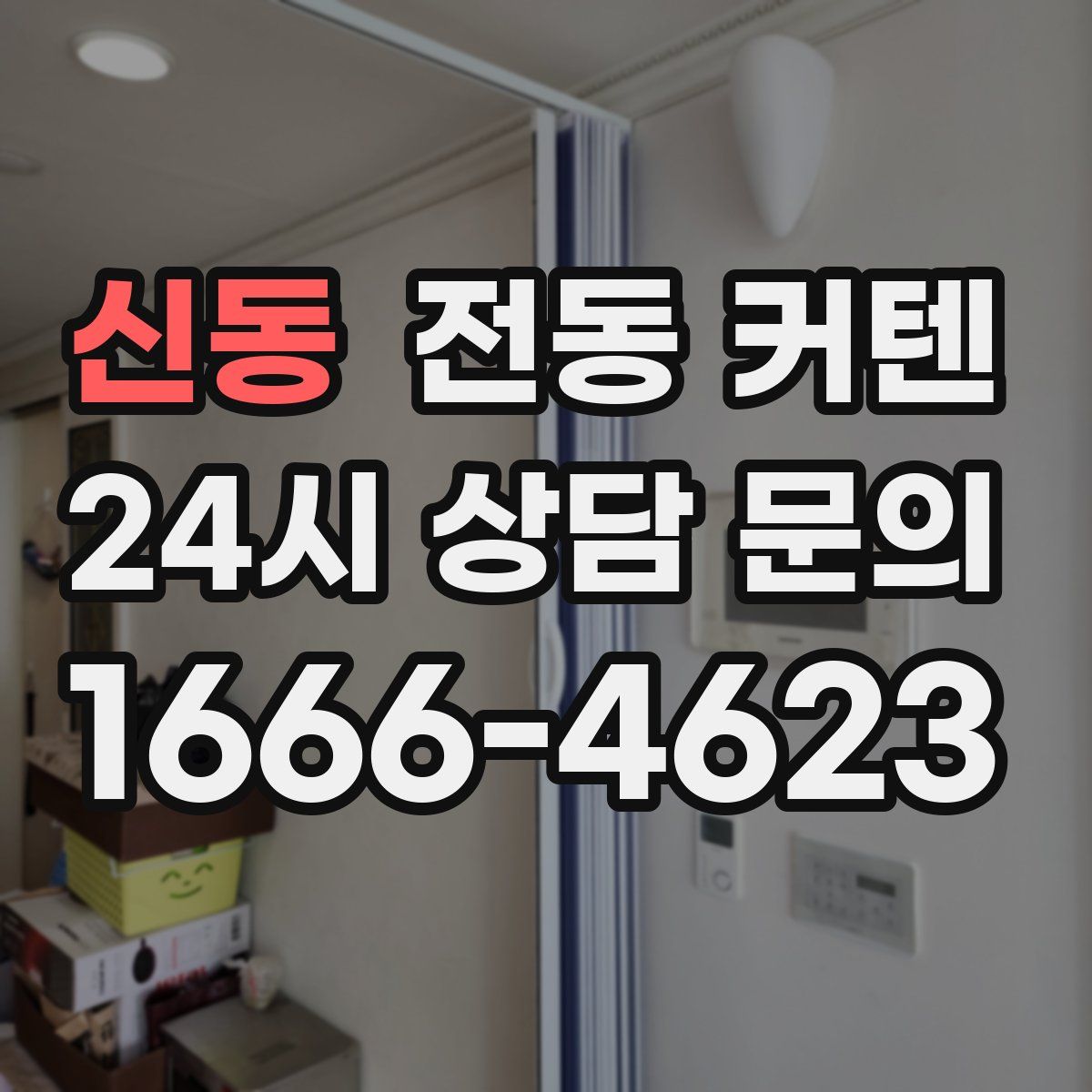 신동 전동 커텐
